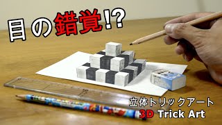 【描いてみた】3Dトリックアート Vol.11 “積木”