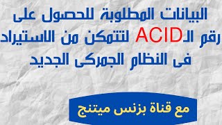 تعرف على أهم البيانات المطلوب توافرها للحصول على رقم ACID للتعامل بالنظام الجمركى الجديد ACI