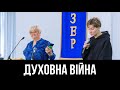 5/6. Ранелла Адсіт, Духовна війна