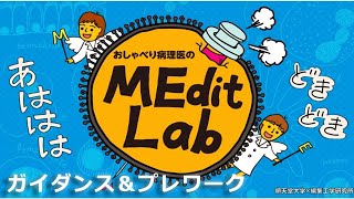 MEditLab ガイダンス&プレワーク コマ1 【おしゃべり病理医のMEdit Lab－医学Medicine×編集Editで世界を読む】 @Juntendo University 順天堂大学