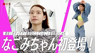 【密着】なごみちゃんの撮影裏側で可愛さの秘訣を聞いてみた！