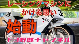 F3野郎チャンネルはじまります！#NSR #NS ＃NSR250RK