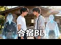 合宿で出会った二人の“守護霊”が巻き起こす——ケンカばかりのBL主演コンビが、本当に恋に落ちるまでの奇跡の合宿物語!
