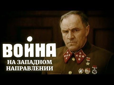 Война на западном направлении 3 серия (фильм 1990)