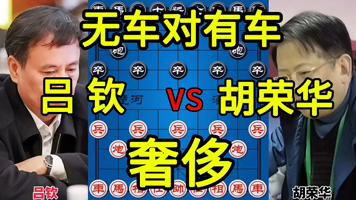 呂欽vs胡榮華 無車對有車 各種飛刀陷阱百花齊放【四郎講棋】 - 天天要聞