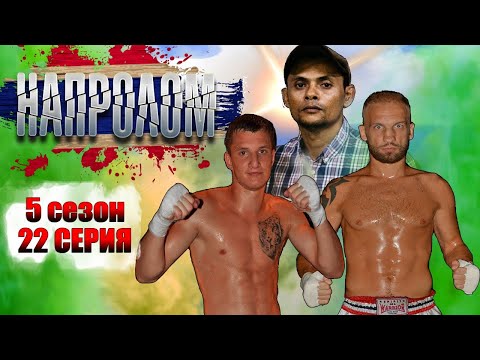Мы стали как семья! Сериал НАПРОЛОМ 5 сезон 22 серия. Тренер Фа нам как Батя! Реалити шоу 2020