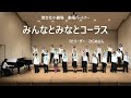 きみのあした ~みんなとみなとコーラス合唱ver.~(歌:みんなとみなとコーラス 作詞・作曲:藤田麻衣子)