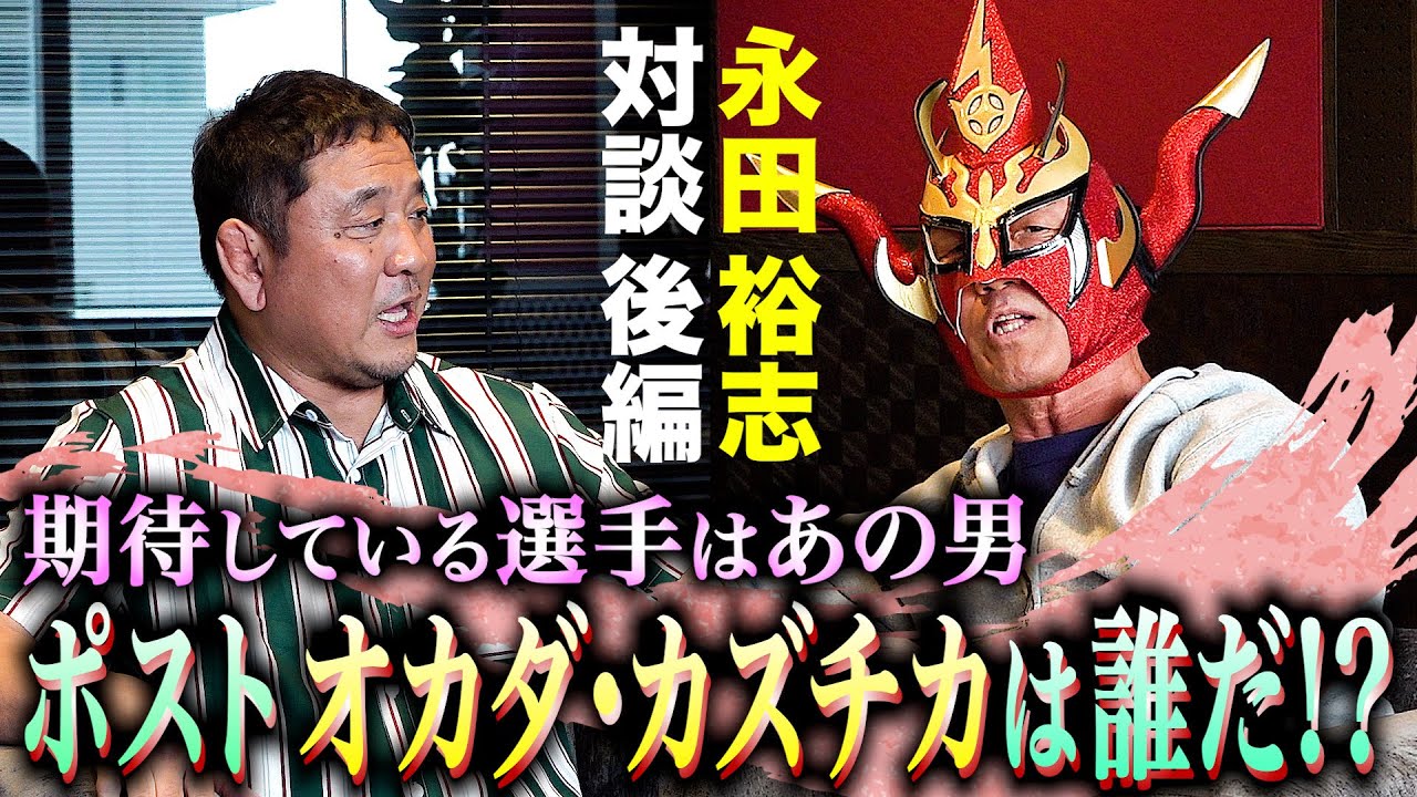【永田裕志対談後編】次にトップ取るのはこいつだ！新時代の幕開け、鍵は「嫌われ者」！？
