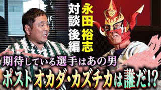 【永田裕志対談後編】次にトップ取るのはこいつだ！新時代の幕開け、鍵は「嫌われ者」！？