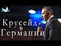 Владимир Мунтян | Германия | Богослужение с молитвой за людей |  23.09