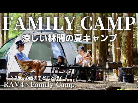 【ファミリーキャンプ】夏のキャンプに最適。猛暑日でも涼しい林間キャンプ/RAV4