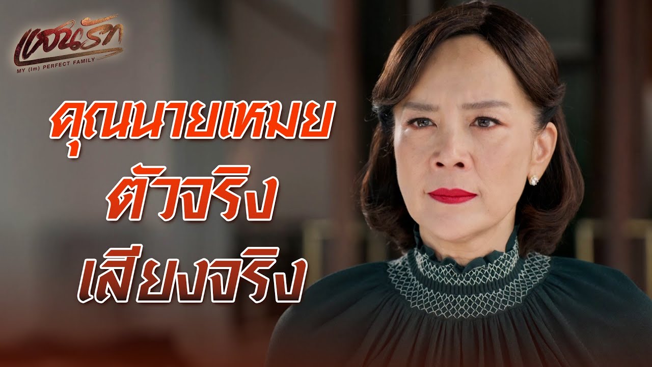 FIN Special | จะเล่นกับใครก็ได้ แต่อย่ามาเล่นกับคุณนายเหมย | แสนรัก | 3Plus