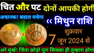 मिथुन राशि।। 3 जून 2024 से। चिट और पट दोनों आपकी होगी, अचानक बवाल मचेगी। देखो जल्दी