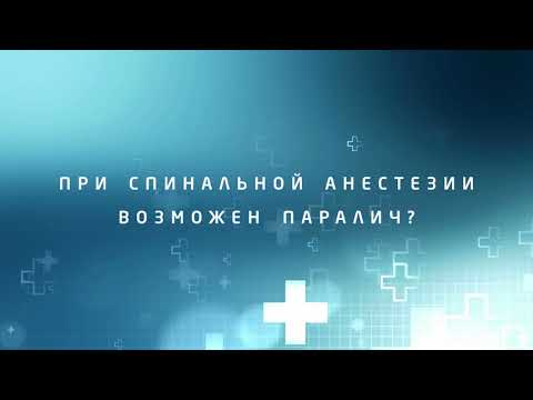 ВОЗМОЖЕН ЛИ ПАРАЛИЧ ПОСЛЕ СПИНАЛЬНОЙ АНЕСТЕЗИИ?