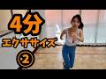 【4分エクササイズ②】初心者向け！キミはこの揺れに耐えられるか!?下半