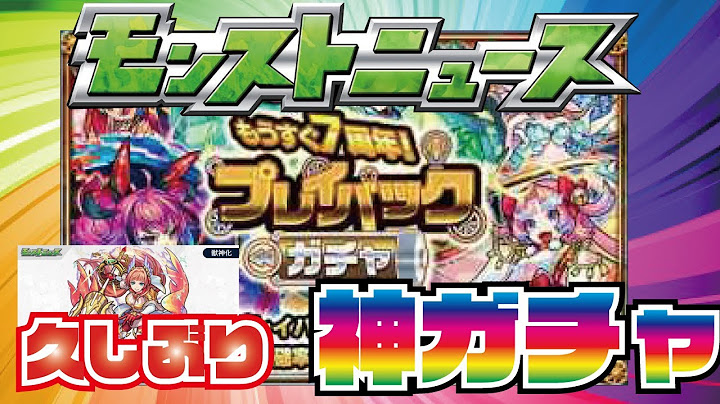 【モンスト】神ガチャくるぞ！プレイバックガチャ！2ヶ月ぶりの火属性の獣神化！本日のモンストニュース！