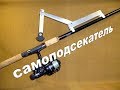 Самоподсекатель на удилище своими руками.