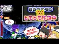 【ゆっくり実況】ヒモ野郎の珍道中 -後編-【がんばれゴエモン 僕がダンサーになった理由：レトロゲーム】
