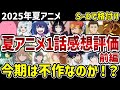 【2025年夏アニメ】第1話個人評価前編　今期は不作か？厳しい評価が多すぎる【感想】