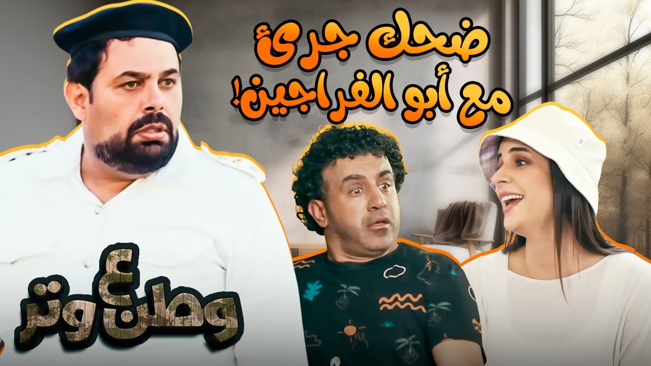 أقوى المواقف الكوميدية من أبو الفراجين... مش هتصدق عمل إيه! 😂