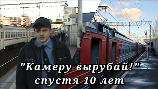 Как изменилось место спустя 10 лет, того самого легендарного мема "Камеру вырубай!"