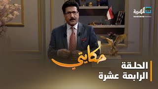 حكايتي.. مع علي صلاح أحمد | الحلقة الرابعة عشرة