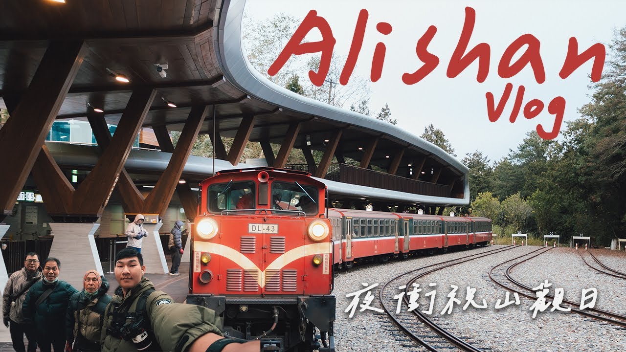 夜衝阿里山看日出｜4K Vlog