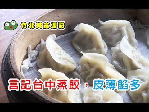 【竹北美食週記】言記台中蒸餃，皮薄餡多，大口配薑絲早餐好幸福