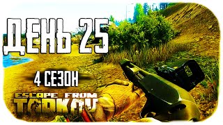 Путь со дна 4. День 25. Escape from Tarkov прокачка с нуля