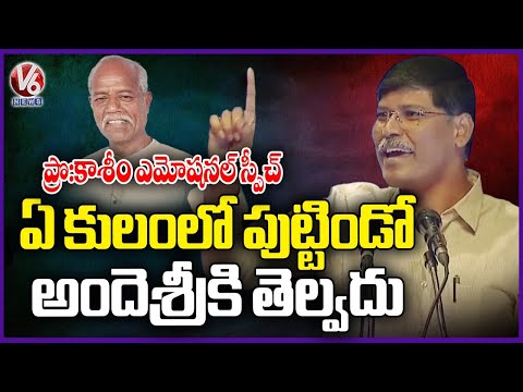Professor Kasim Emotional Speech At Andesri Condolence Meeting | V6 News - V6NEWSTELUGU