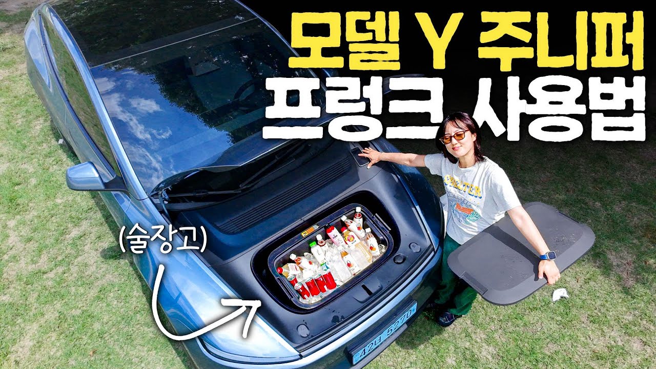 테슬라 두번째 차박을 위한 아이템 몇가지 (테슬라 모델 Y 주니퍼)