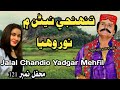 Tuhinjhe Nirran Men Nor Jalal Chandio Mehfil 121 تنهنجي نيڻن نور وهيا جلال چانڊيو يادگار محفل Tuhinjhe Nirran Men Nor Jalal Chandio Mehfil 121 تنهنجي نيڻن نور وهيا جلال چانڊيو يادگار محفل