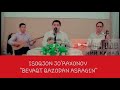 ISOQJON JO'RAXONOV|ИСОКЖОН ЖУРАХОНОВ BEVAQT QAZODAN ASRAGIN