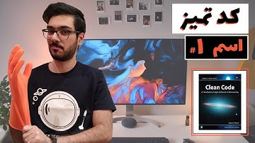 clean code | کد تمیز - فصل دوم - قسمت اول