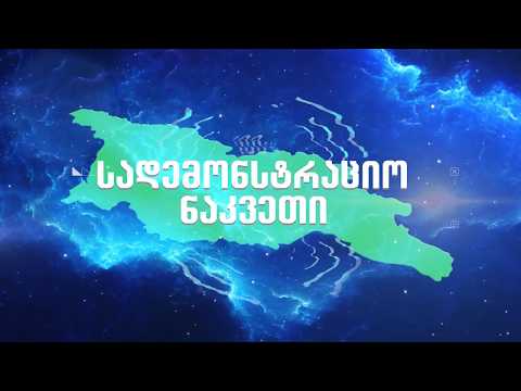 სადემონსტრაციო ნაკვეთი,ბროკოლი,წალკა 21,08,2019