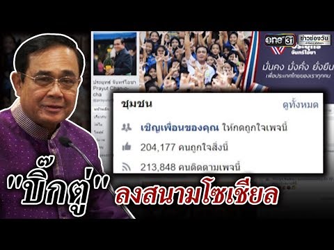 "บิ๊กตู่" ลงสนามโซเชียลมีเดีย  | ข่าวช่องวัน | one31