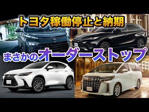 【悲報】トヨタ稼働停止と最新納期。あの車がオーダーストップ…。 カローラクロス一部改良。アルファード NX ハリアー ヤリスクロス ヴォクシー ノアなど対象。