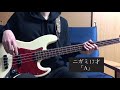 (TAB譜)A/ニガミ17才 ベース弾いてみた