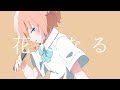 花になる/初音ミク