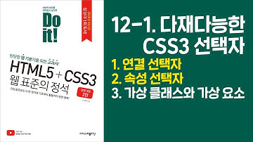 《Do it! HTML5+CSS3 웹 표준의 정석》 - 전면 개정 2판 | 12-1. 다재다능한 CSS3 선택자