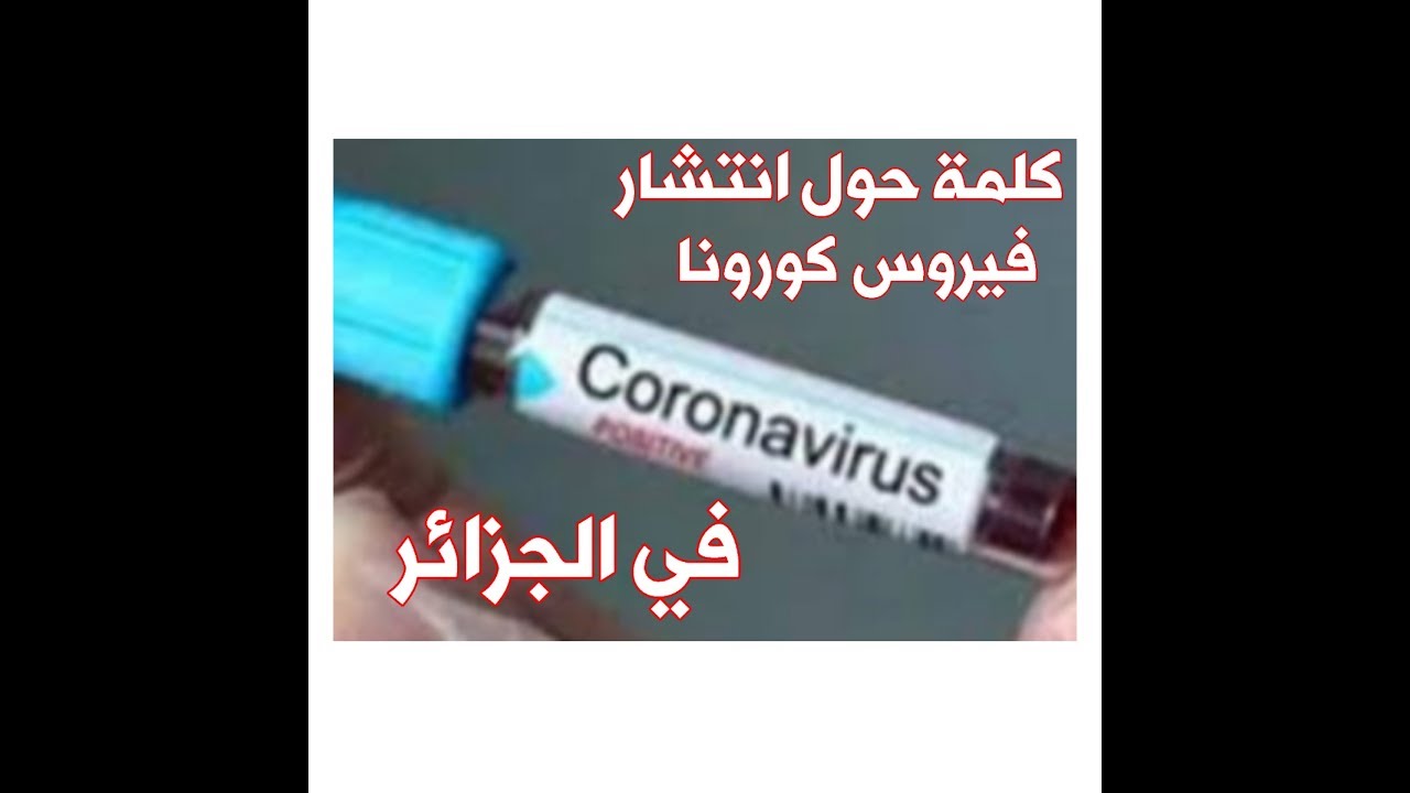 كلمة حول انتشار فيروس كورونا في الجزائر