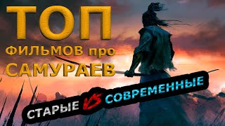 ТОП ЛУЧШИХ ФИЛЬМОВ ПРО САМУРАЕВ (СТАРЫЕ vs СОВРЕМЕННЫЕ)