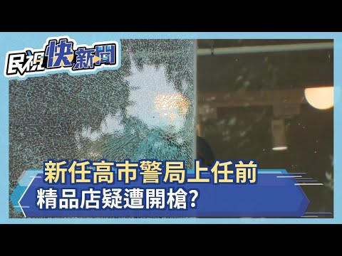 快新聞／新任高市警局長上任前...精品店遭開槍 疑嗆聲意味濃－民視新聞