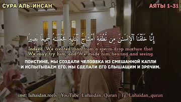 Мухаммад Люхайдан Аль-Инсан | محمد اللحيدان سورة الانسان | Muhammad Luhaidan Al-Insan
