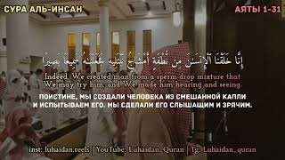 Мухаммад Люхайдан Аль-Инсан | محمد اللحيدان سورة الانسان | Muhammad Luhaidan Al-Insan