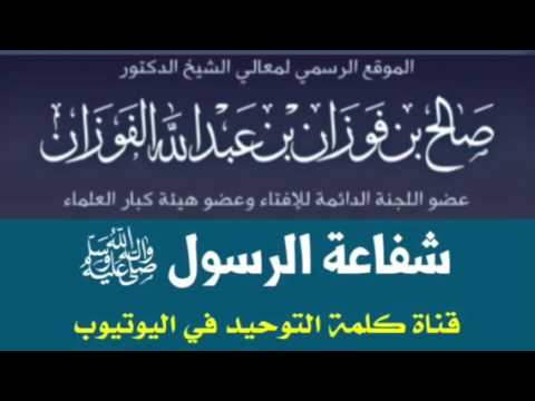 الشيخ د. صالح الفوزان : شفاعة الرسول ﷺ
