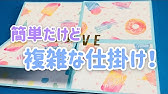 手作りアルバム ドラえもんの簡単仕掛け リクエスト動画 Youtube 手作りアルバム ドラえもんの簡単仕掛け リクエスト動画 Youtube