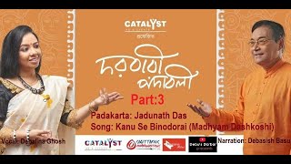 Darbar-e-Padavali Part-3 | Madhyam Dashkoshi | Kanu Se Binodorai | Debalina Ghosh | Debasish Basu