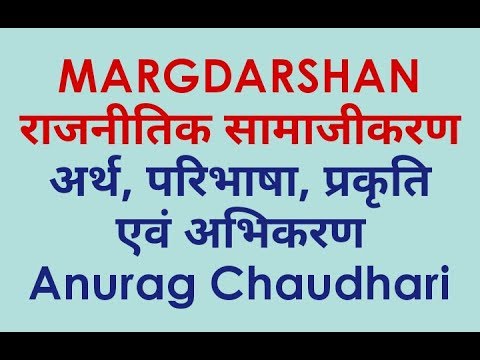 वीडियो: राजनीतिक समाजीकरण को कैसे परिभाषित किया जा सकता है