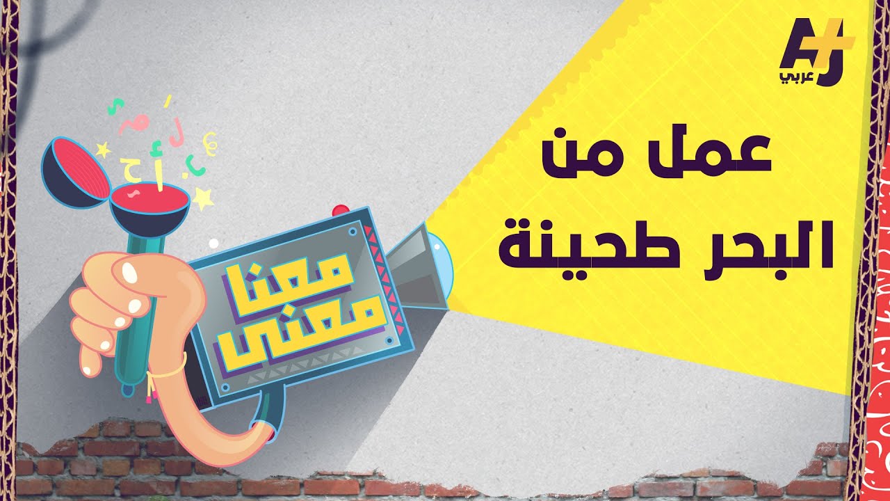 معنا معنى 2 | عمل من البحر طحينة